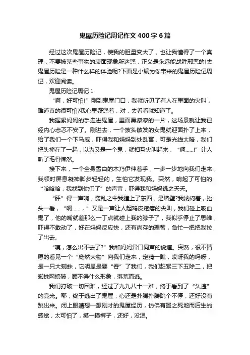 鬼屋历险记周记作文400字6篇