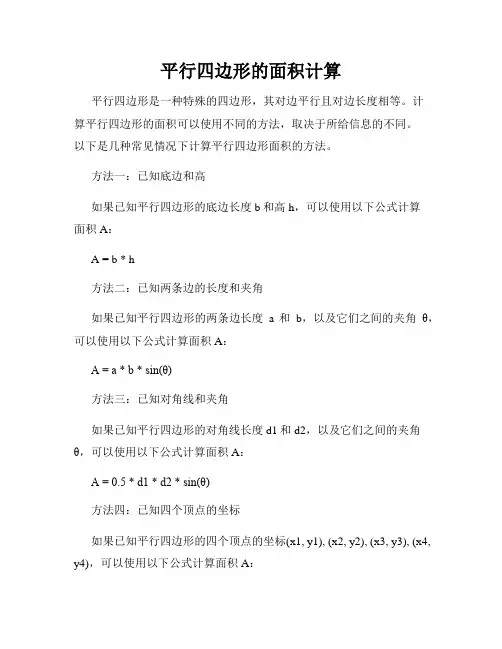平行四边形的面积计算