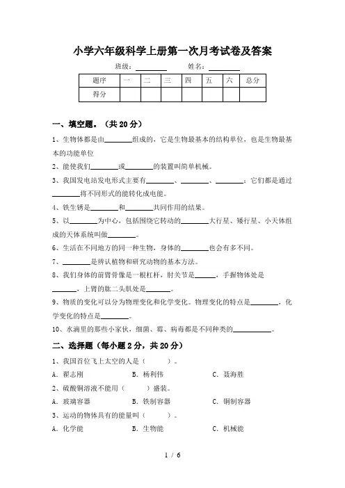 小学六年级科学上册第一次月考试卷及答案