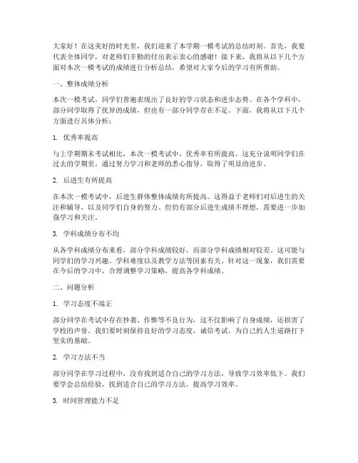 一模成绩分析总结发言稿