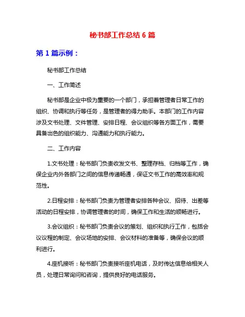 秘书部工作总结6篇