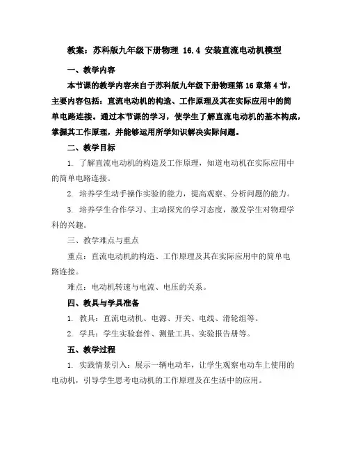 苏科版九年级下册物理教案16.4安装直流电动机模型