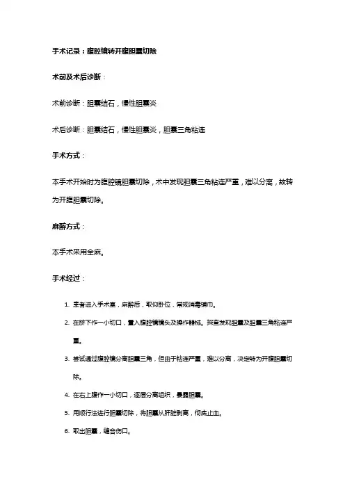 手术记录：腹腔镜转开腹胆囊切除