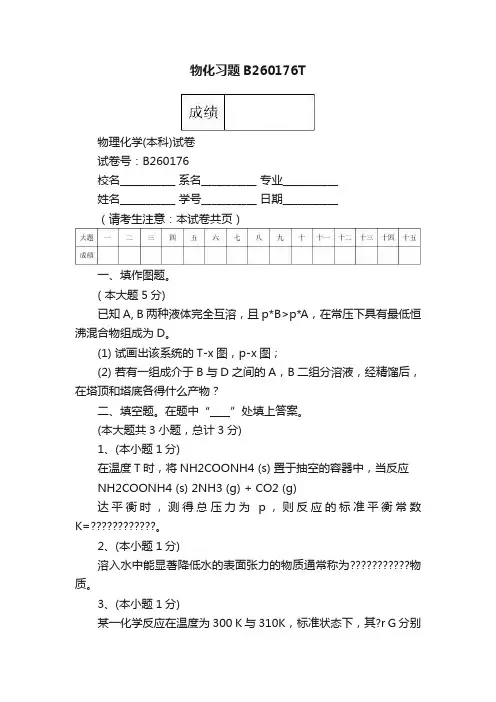 物化习题B260176T