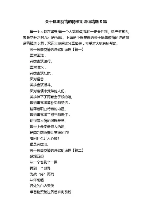 关于抗击疫情的诗歌朗诵稿精选5篇