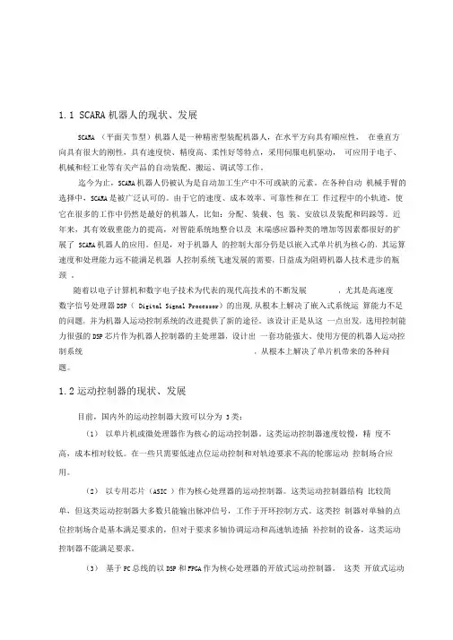 基于运动控制器的SCARA机器人及控制系统设计