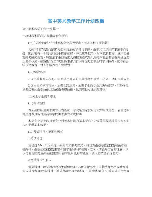  高中美术教学工作计划四篇