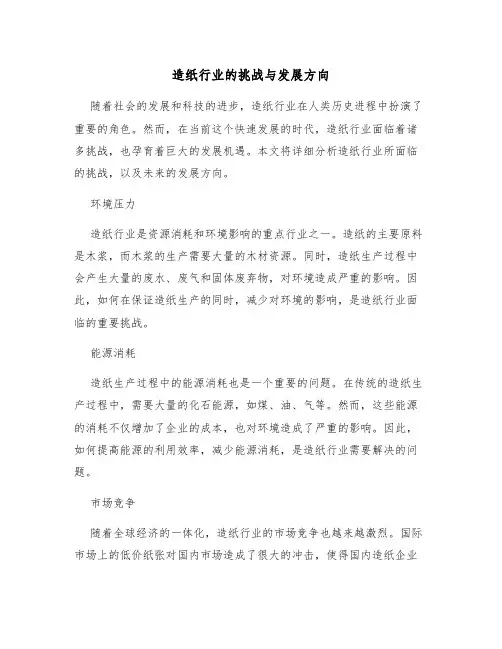 造纸行业的挑战与发展方向