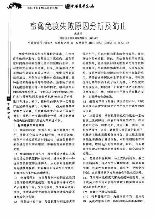 畜禽免疫失败原因分析及防止