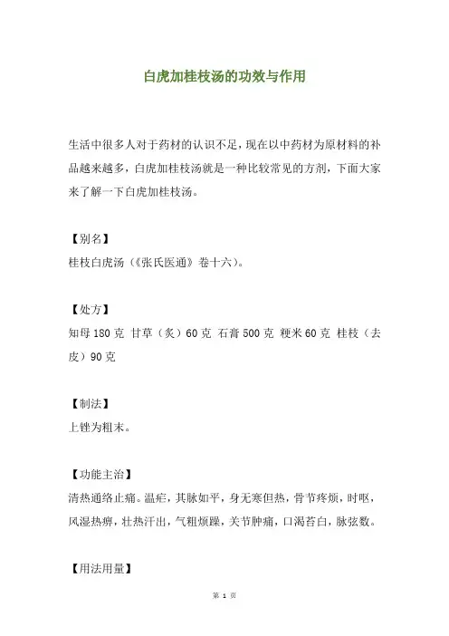 白虎加桂枝汤的功效与作用
