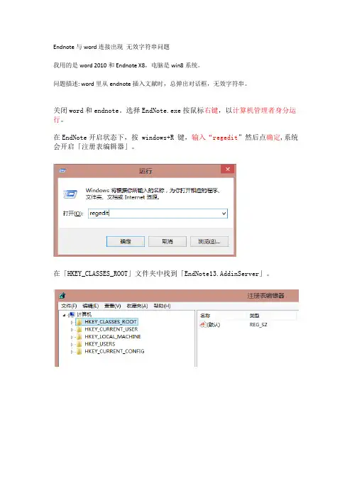 word与endnote无效字符串问题