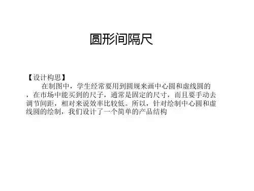 青少年科技创新项目答辩PPT——圆形间隔尺