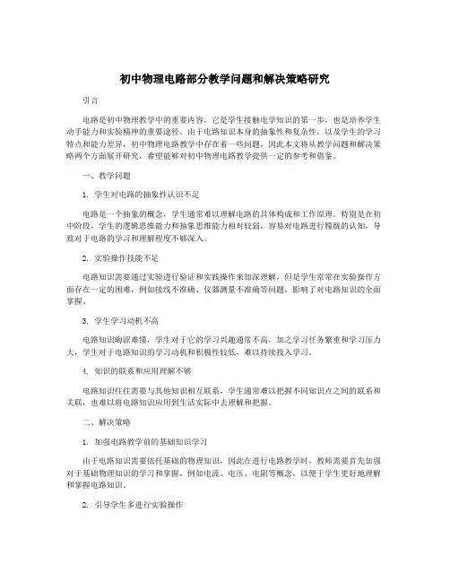 初中物理电路部分教学问题和解决策略研究
