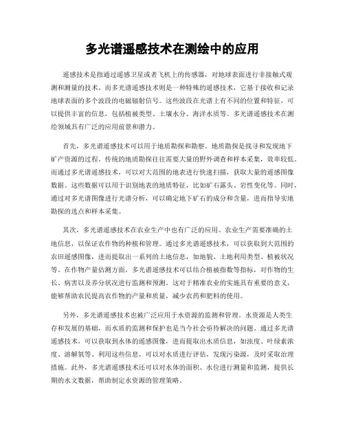 多光谱遥感技术在测绘中的应用