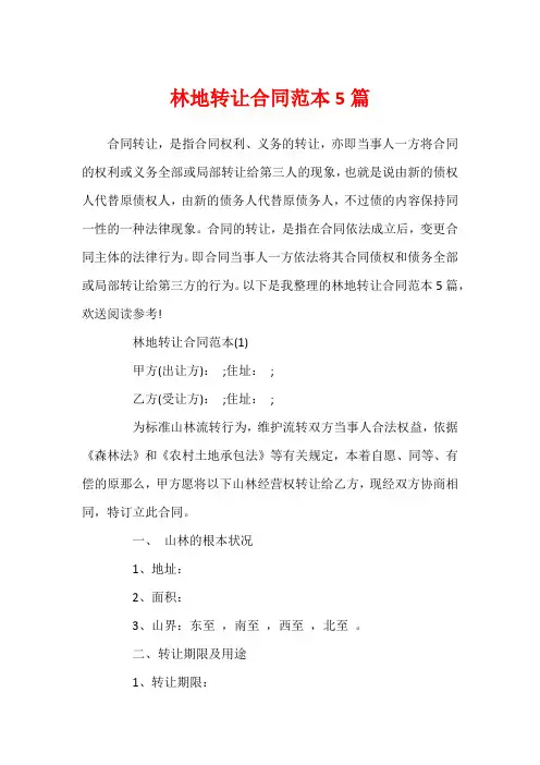 林地转让合同范本5篇