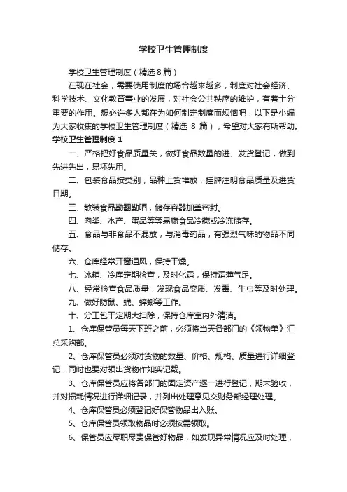 学校卫生管理制度（精选8篇）