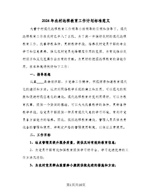 2024年农村远程教育工作计划标准范文（四篇）