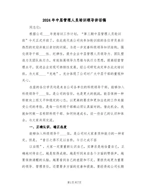 2024年中层管理人员培训领导讲话稿(二篇)