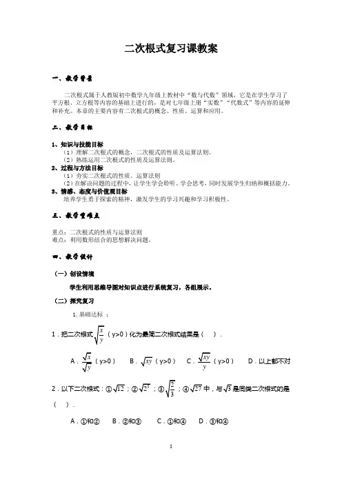 初中数学二次根式复习课教案