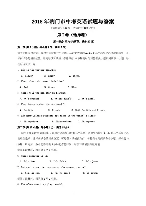 2018年荆门市中考英语试题与答案
