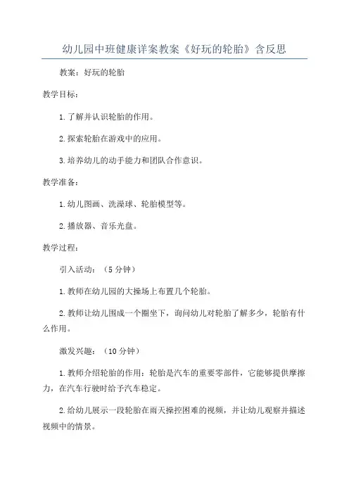 幼儿园中班健康详案教案《好玩的轮胎》含反思