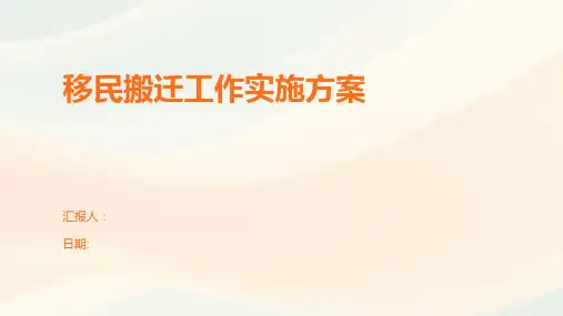 移民搬迁工作实施方案