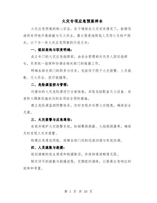 火灾专项应急预案样本（5篇）