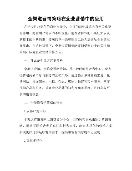 全渠道营销策略在企业营销中的应用