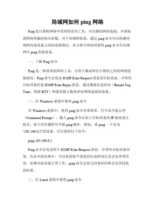 局域网如何ping网络