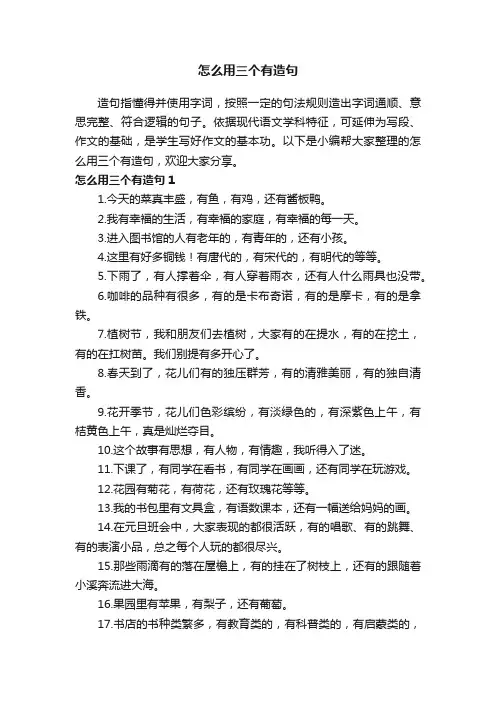 怎么用三个有造句