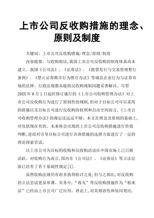 上市公司反收购措施的理念、原则及制度