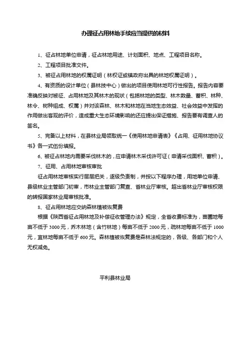办理征用、占用林地手续应当提供材料