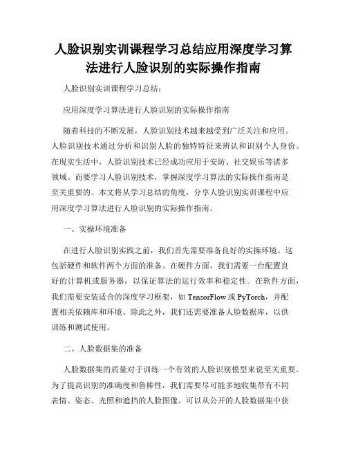 人脸识别实训课程学习总结应用深度学习算法进行人脸识别的实际操作指南