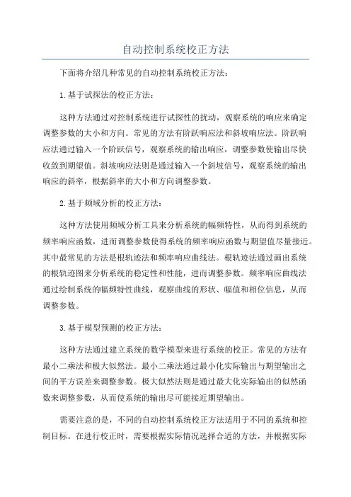 自动控制系统校正方法