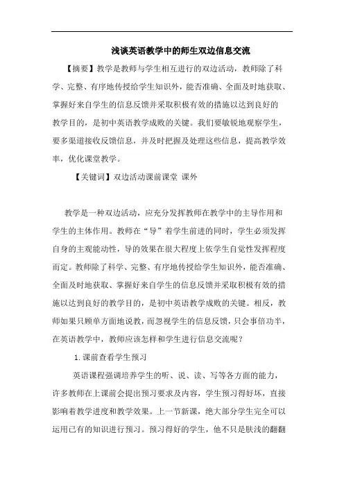 英语教学中的师生双边信息交流