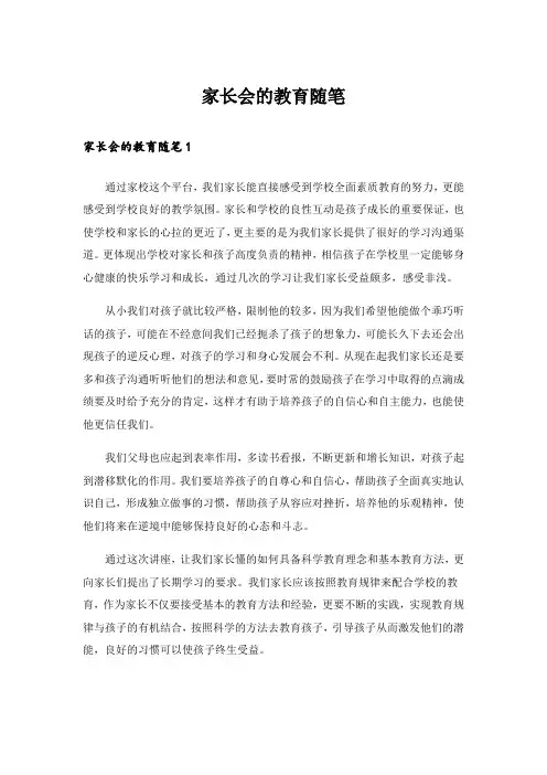 家长会的教育随笔_1