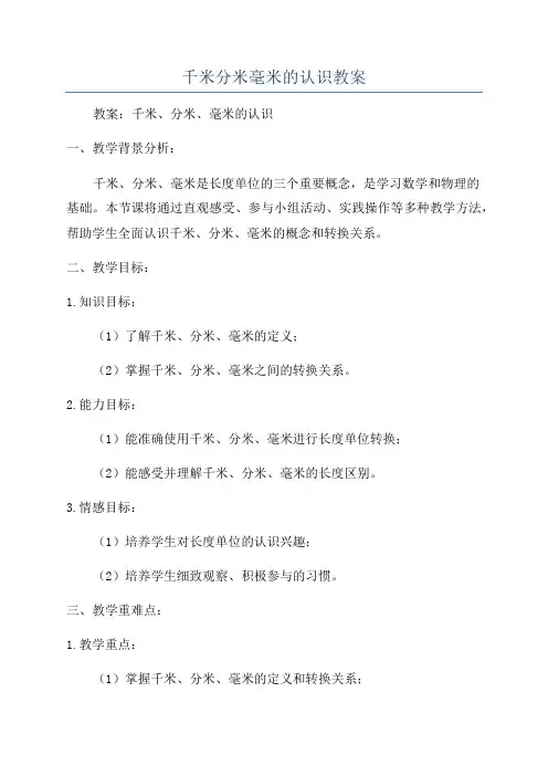 千米分米毫米的认识教案