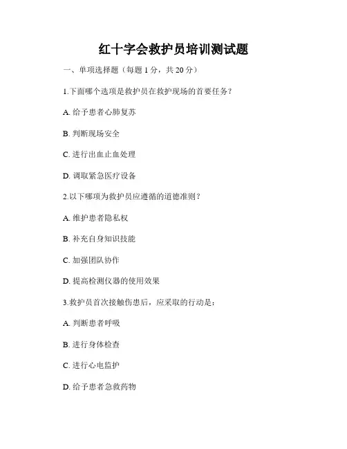 红十字会救护员培训测试题