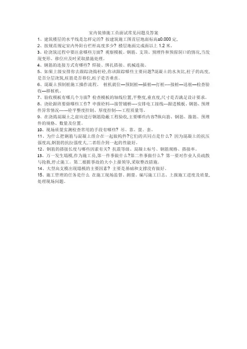 室内装修施工员面试常见问题及答案