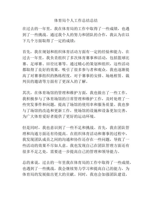 体育局个人工作总结总结