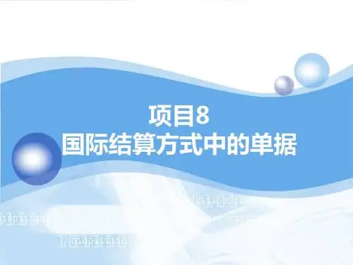 项目8国际结算中的单据