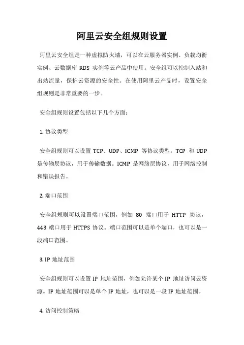 阿里云安全组规则设置