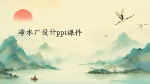 净水厂设计PPT课件