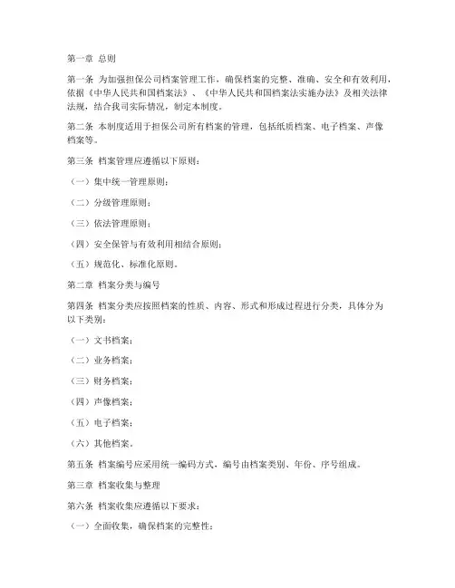 担保公司档案管理制度