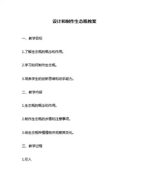 设计和制作生态瓶教案