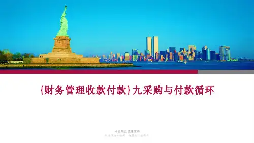 {财务管理收款付款}九采购与付款循环