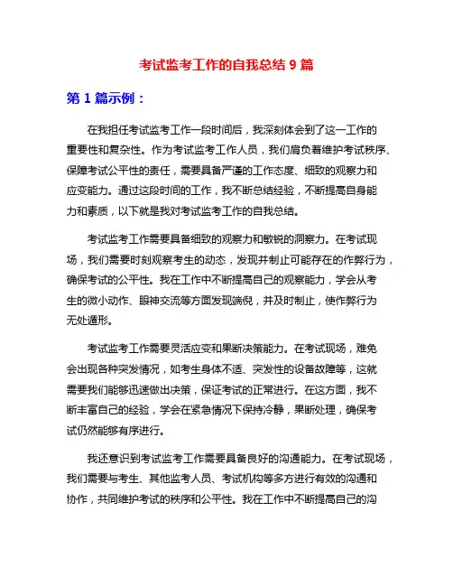 考试监考工作的自我总结9篇