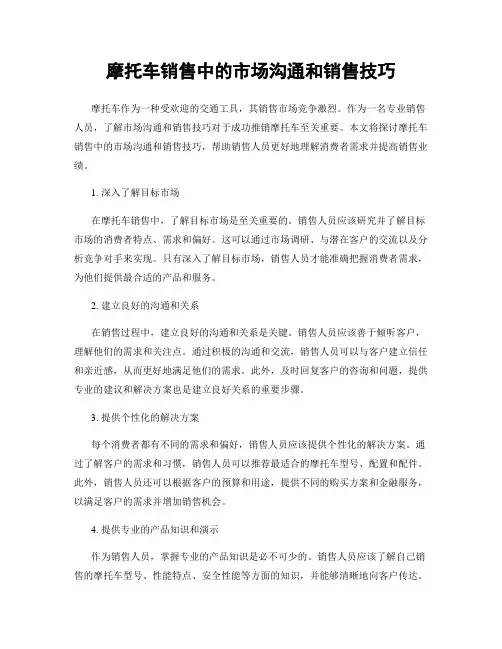 摩托车销售中的市场沟通和销售技巧