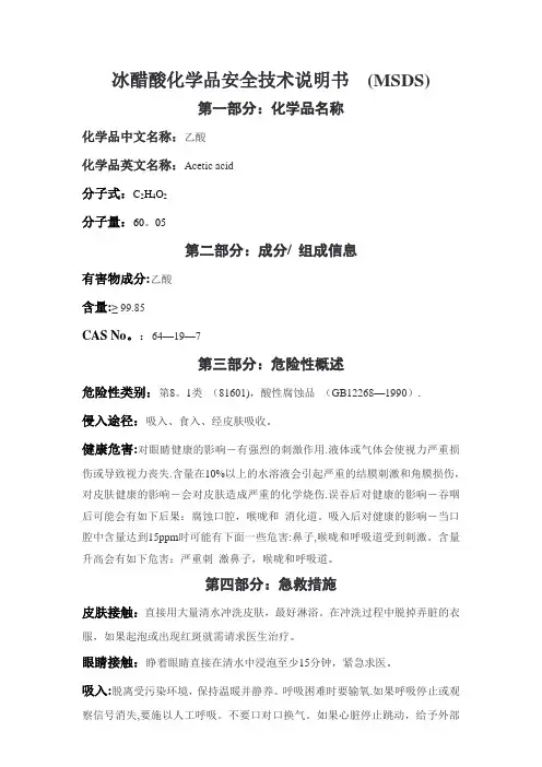 冰醋酸化学品安全技术说明书_(MSDS)