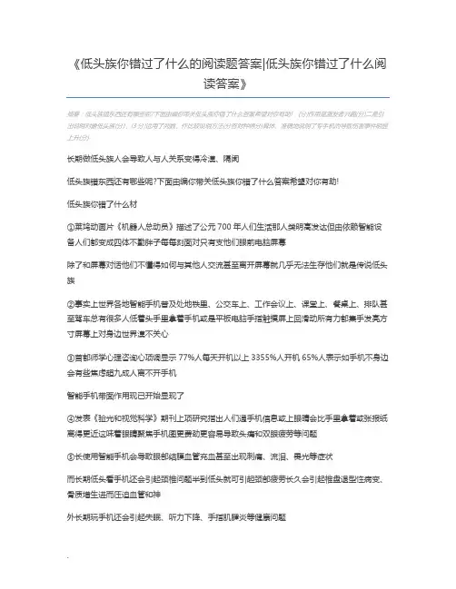 低头族你错过了什么的阅读题答案低头族你错过了什么阅读答案